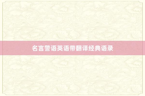 名言警语英语带翻译经典语录
