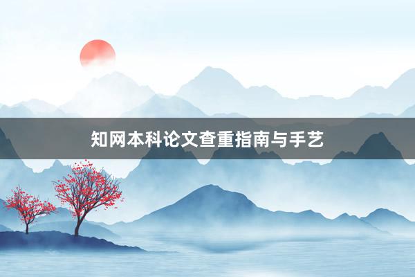知网本科论文查重指南与手艺