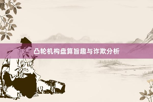 凸轮机构盘算旨趣与诈欺分析