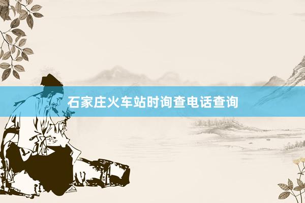石家庄火车站时询查电话查询
