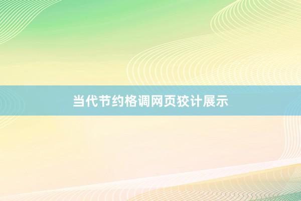 当代节约格调网页狡计展示