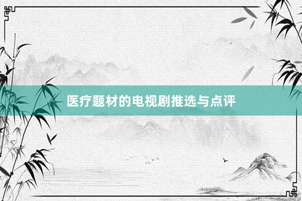 医疗题材的电视剧推选与点评
